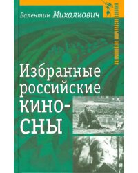 Избранные российские киносны