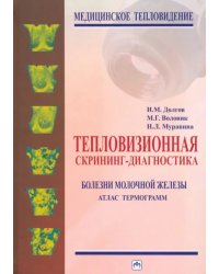 Тепловизионная скрининг-диагностика. Болезни молочной железы. Атлас термограмм