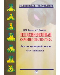 Тепловизионная скрининг-диагностика. Болезни щитовидной железы. Атлас термограмм