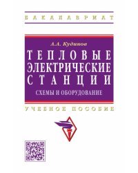 Тепловые электрические станции. Схемы и оборудование. Учебное пособие