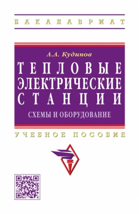 Тепловые электрические станции. Схемы и оборудование. Учебное пособие