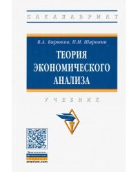 Теория экономического анализа. Учебник