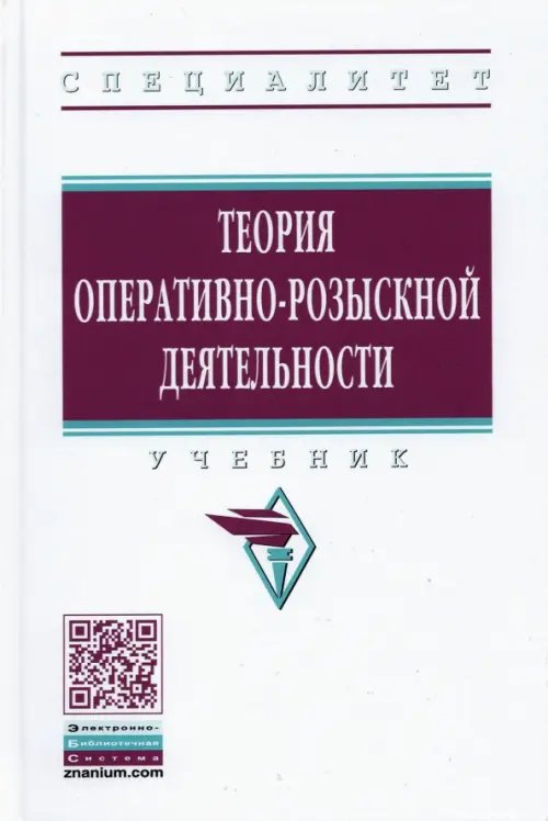 Теория оперативно-розыскной деятельности