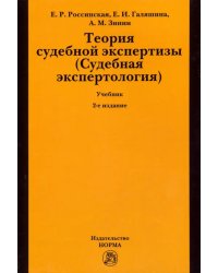 Теория судебной экспертизы (Судебная экспертология). Учебник