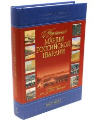 Медленные марши российской гвардии. Том 1. Часть 1. № 1-35. Партитуры для духового оркестра