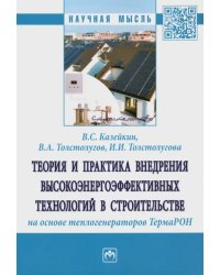 Теория и практика внедрения высокоэнергоэффективных технологий в строительстве