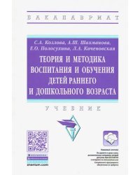 Теория и методика воспитания и обучения детей раннего и дошкольного возраста. Учебник