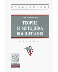 Теория и методика воспитания. Учебник