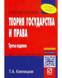 Теория государства и права. Учебное пособие