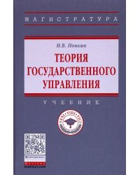 Теория государственного управления. Учебник