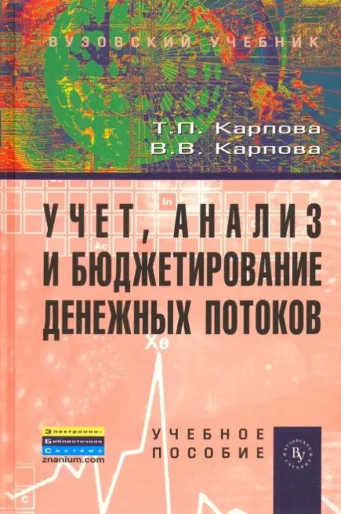 Учет, анализ и бюджетирование денежных потоков. Учебное пособие