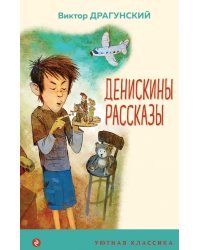 Денискины рассказы