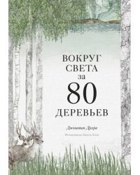 Вокруг света за 80 деревьев