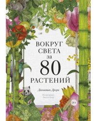 Вокруг света за 80 растений