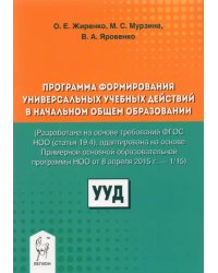 Программа формирования универсальных учебных действий в начальном общем образовании