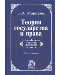 Теория государства и права. Учебник