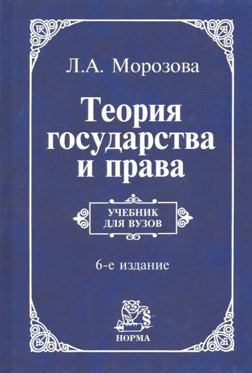 Теория государства и права. Учебник