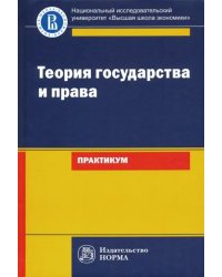 Теория государства и права. Практикум