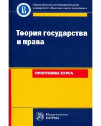 Теория государства и права: программа курса. Учебное пособие