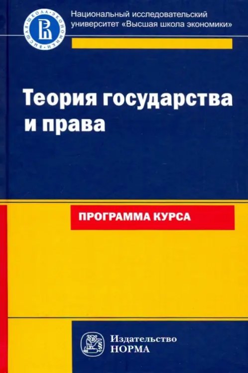 Теория государства и права: программа курса. Учебное пособие