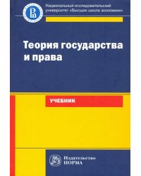 Теория государства и права. Учебник для юридических вузов и факультетов