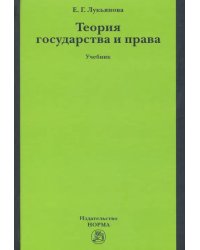 Теория государства и права. Учебник