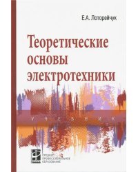 Теоретические основы электротехники. Учебник