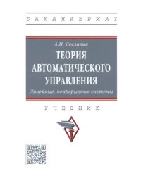 Теория автоматического управления. Линейные, непрерывные системы