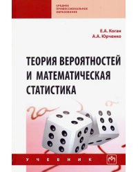 Теория вероятностей и математическая статистика. Учебник