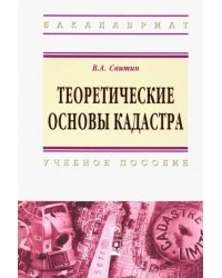 Теоретические основы кадастра. Учебное пособие