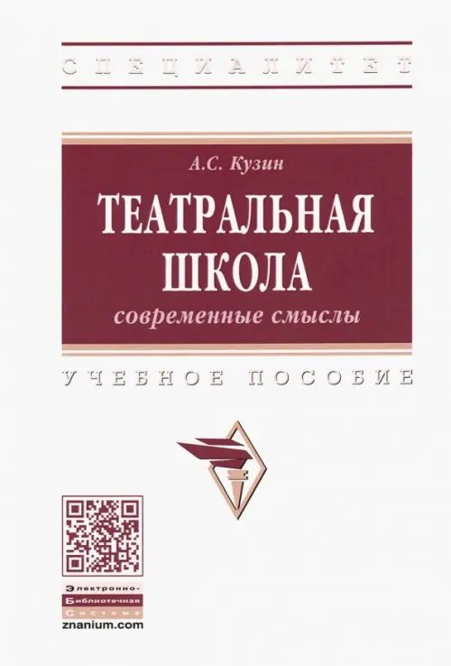 Театральная школа. Современные смыслы. Учебное пособие