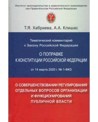 Тематический комментарий к Закону Российской Федерации &quot;О поправке к Конституции РФ&quot; от 14 марта 202