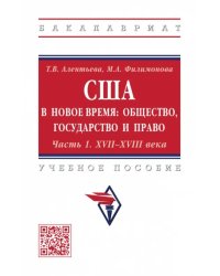 США в новое время. Общество, государство и право. Часть 1. XVII-XVIII века