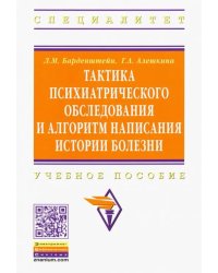 Тактика психиатрического обследования и алгоритм написания истории болезни. Учебное пособие