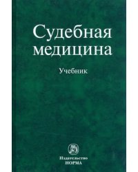 Судебная медицина. Учебник