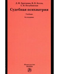 Судебная психиатрия. Учебник для вузов