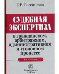 Судебная экспертиза в гражданском, арбитражном, административном и уголовном процессе