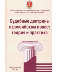 Судебные доктрины в российском праве. Теория и практика. Монография