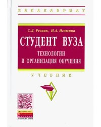 Студент вуза. Технологии и организация обучения. Учебник