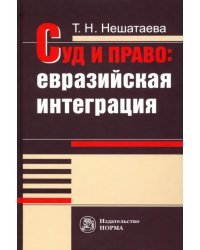 Суд и право. Евразийская интеграция. Монография