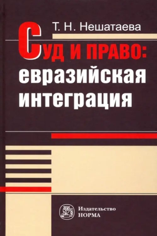 Суд и право. Евразийская интеграция. Монография