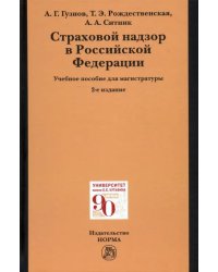 Страховой надзор в РФ. Учебное пособие для магистратуры