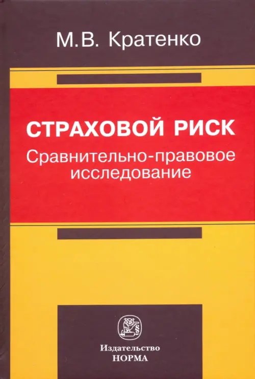 Страховой риск: сравнительно-правовое исследование