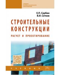 Строительные конструкции. Расчет и проектирование