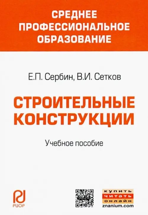 Строительные конструкции. Учебное пособие