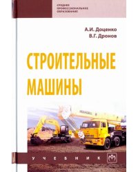 Строительные машины. Учебник