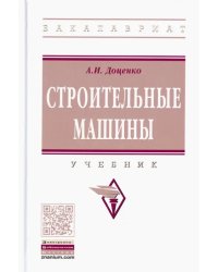 Строительные машины. Учебник