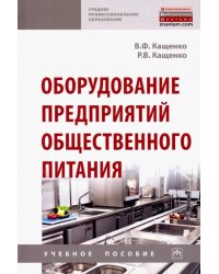 Оборудование предприятий общественного питания. Учебное пособие