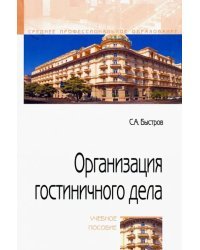 Организация гостиничного дела. Учебное пособие