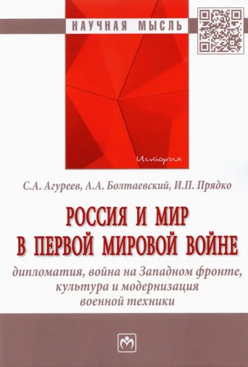 Россия и мир в Первой мировой войне. Дипломатия, война на Западном фронте, культура и модернизация